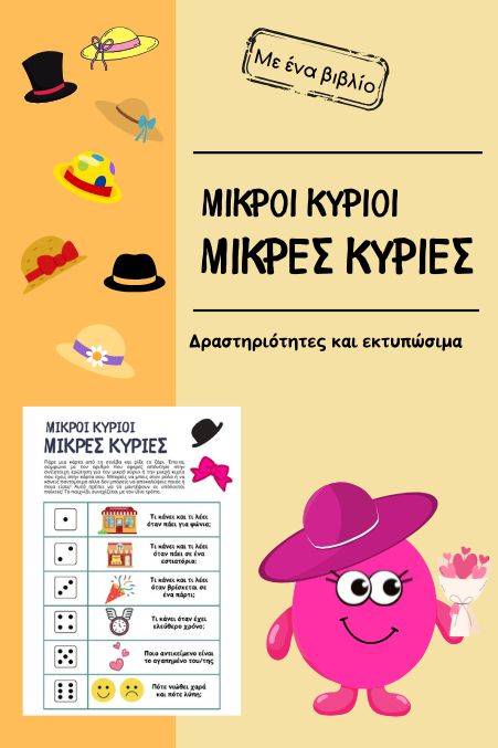 Μικροί κύριοι και μικρές κυρίες δραστηριότητες εκτυπώσιμα