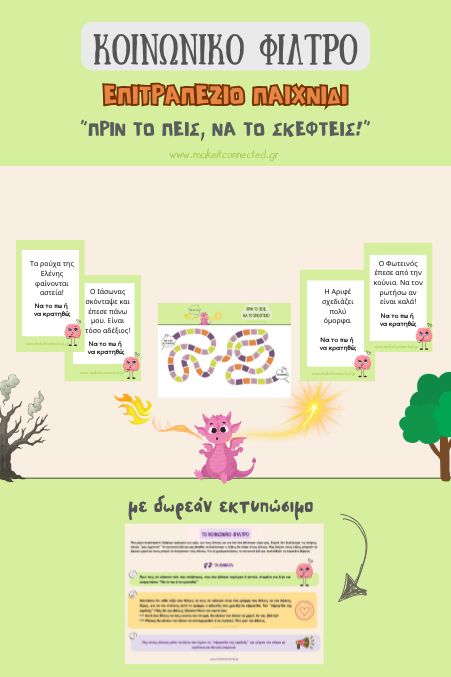 Κοινωνικό φίλτρο εκτυπώσιμο επιτραπέζιο παιχνίδι "πριν το πεις, να το σκεφτεις"